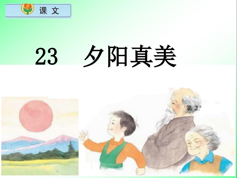 23_夕阳真美【苏教版二年级上册语文】_第1页