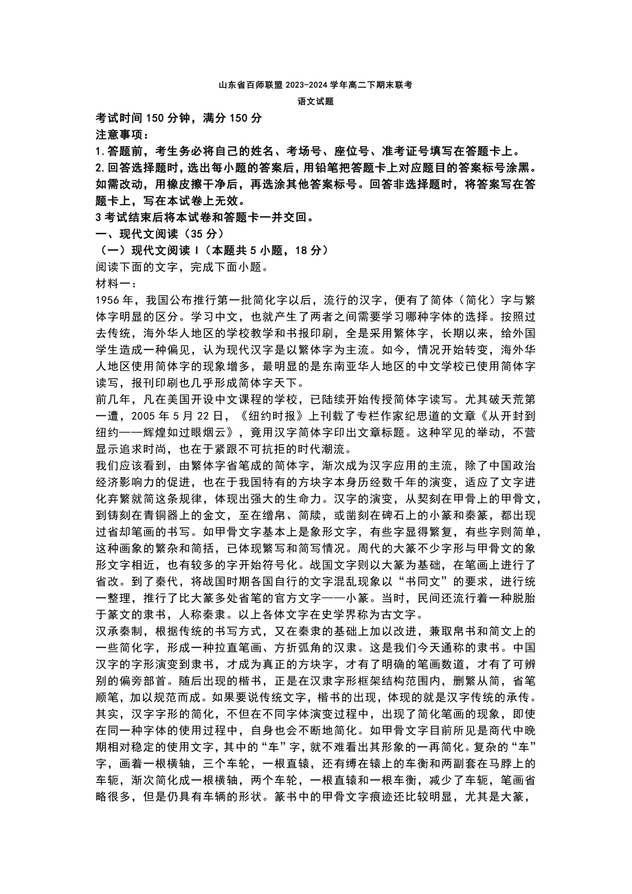 【高二下】山东省百师联盟2023-2024学年高二下期末联考语文试题答案版_第1页