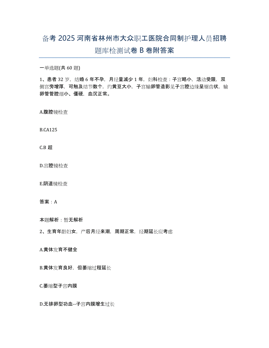 备考2025河南省林州市大众职工医院合同制护理人员招聘题库检测试卷B卷附答案_第1页