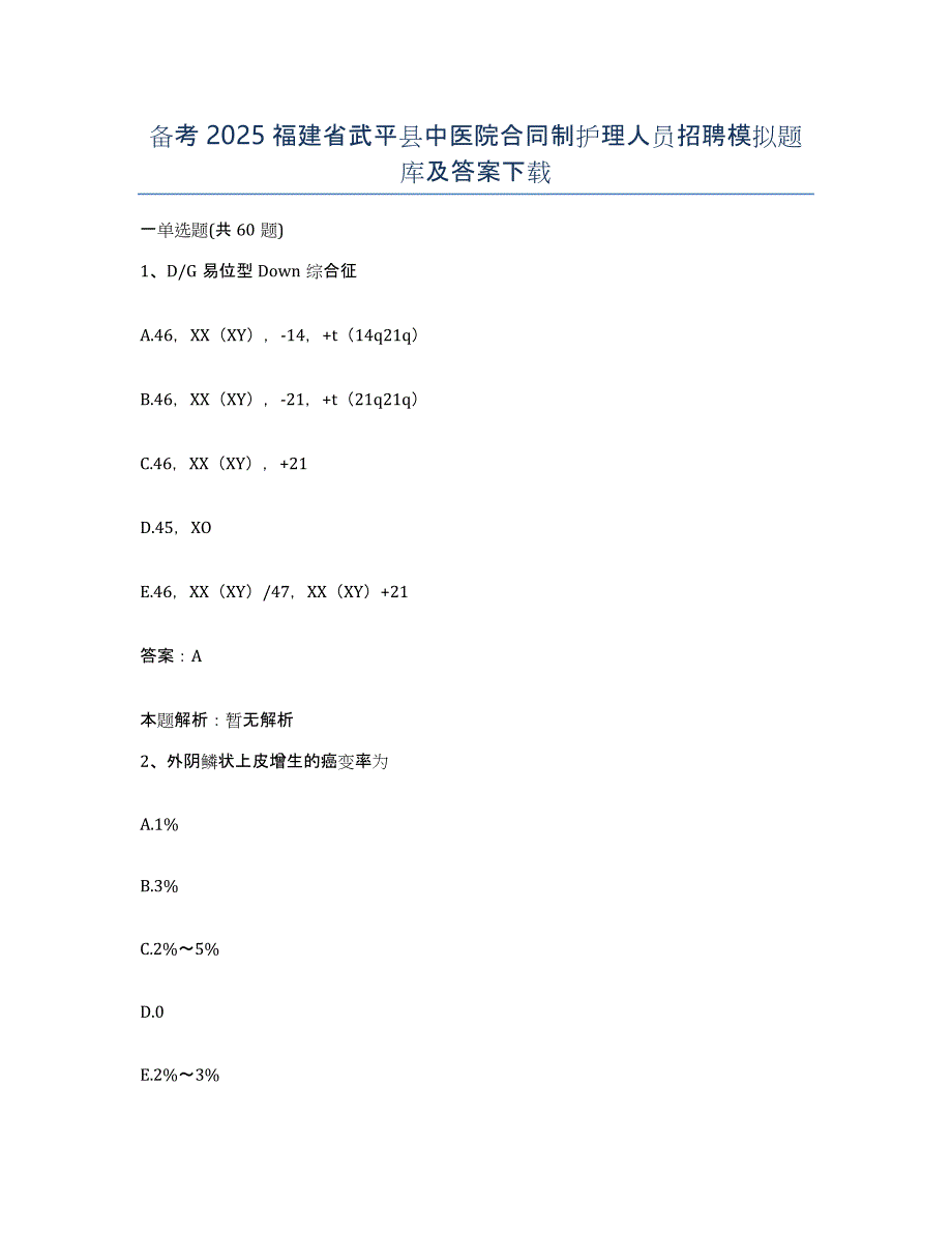 备考2025福建省武平县中医院合同制护理人员招聘模拟题库及答案_第1页