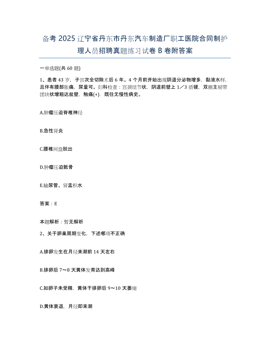 备考2025辽宁省丹东市丹东汽车制造厂职工医院合同制护理人员招聘真题练习试卷B卷附答案_第1页