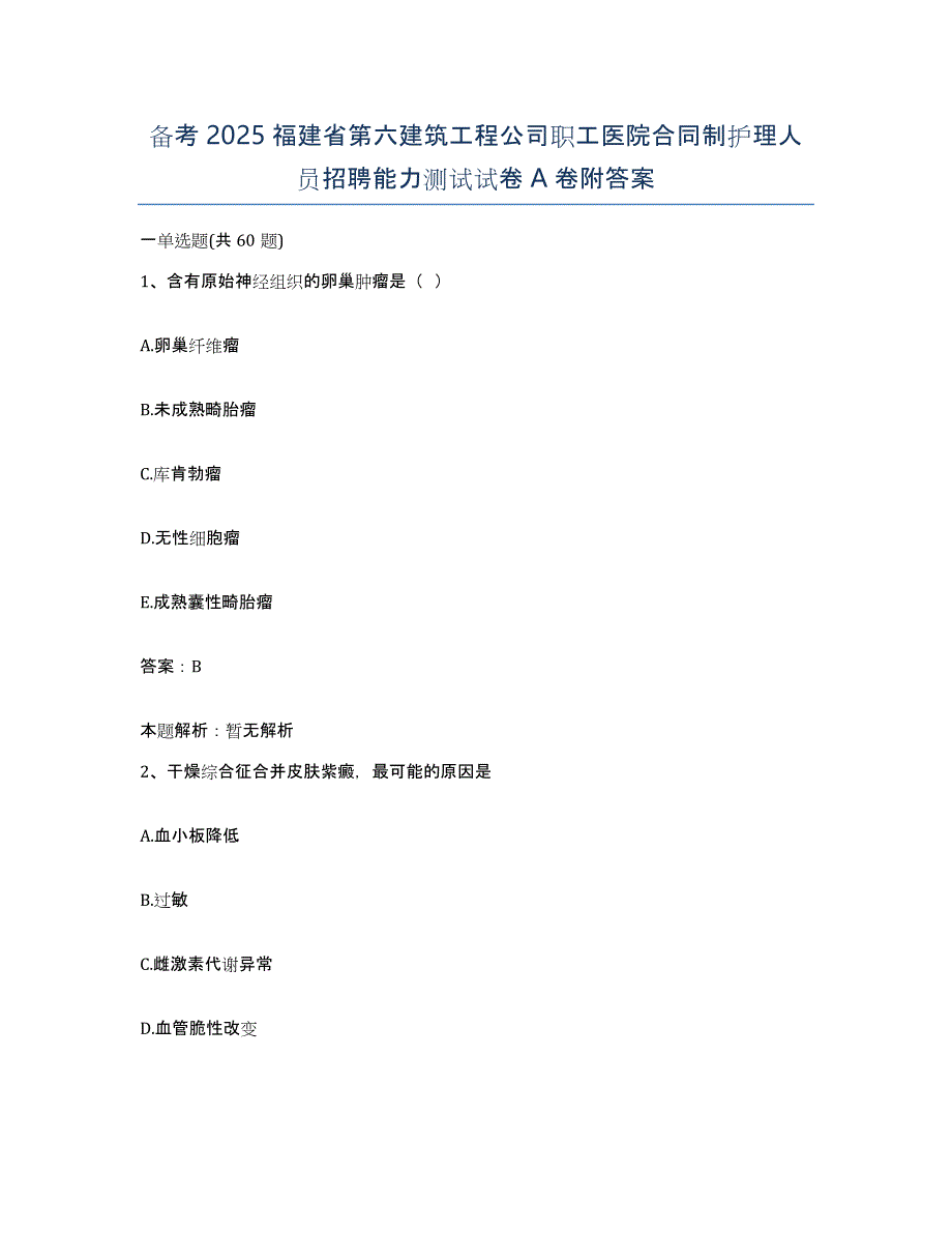 备考2025福建省第六建筑工程公司职工医院合同制护理人员招聘能力测试试卷A卷附答案_第1页