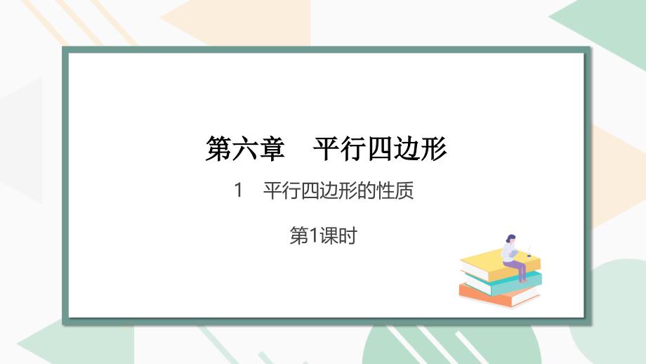 最新北师版2024春八下数学6.1　平行四边形的性质　第1课时教学课件_第1页