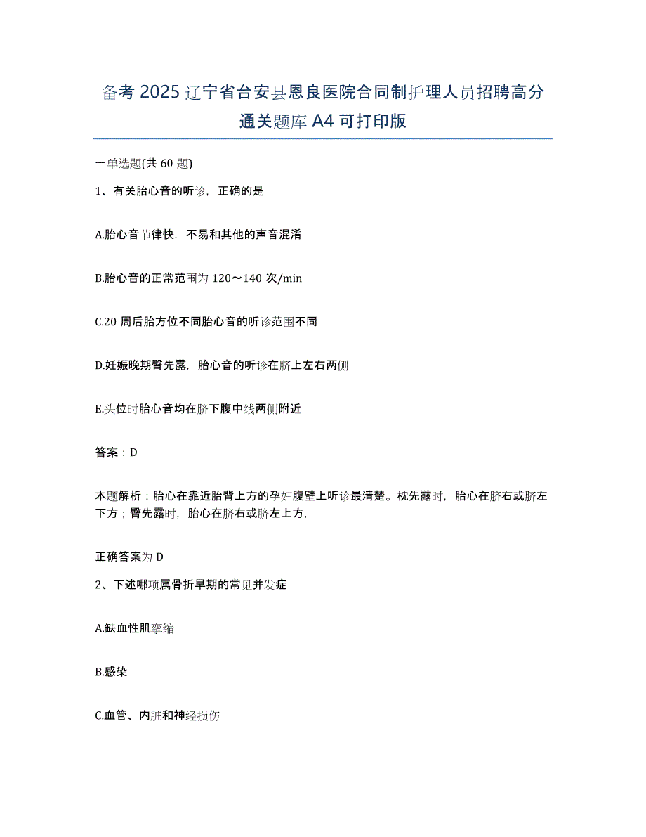 备考2025辽宁省台安县恩良医院合同制护理人员招聘高分通关题库A4可打印版_第1页