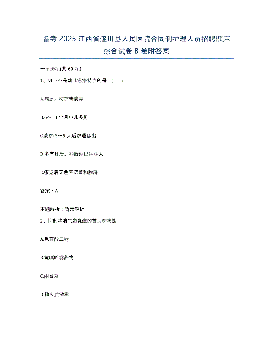 备考2025江西省遂川县人民医院合同制护理人员招聘题库综合试卷B卷附答案_第1页