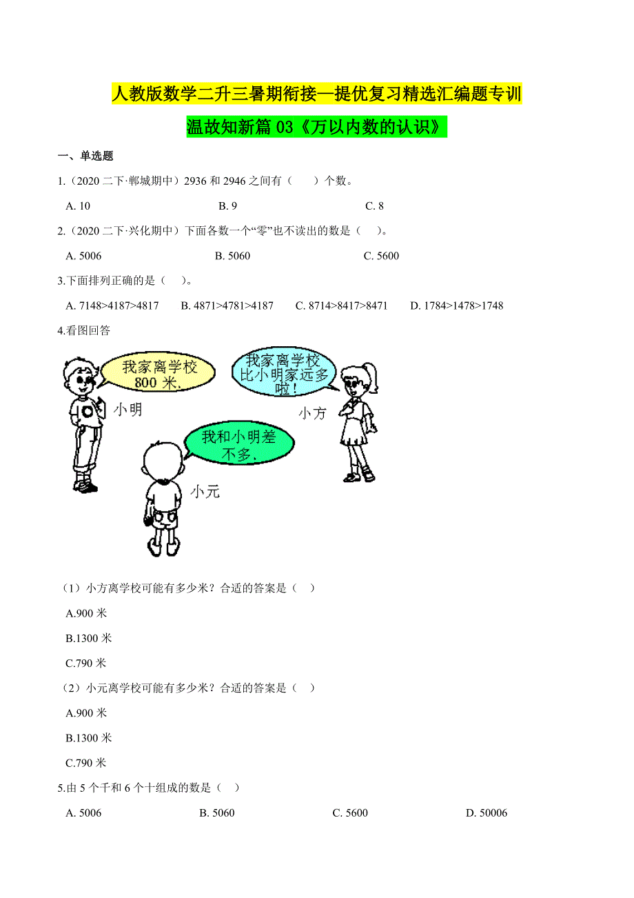 第1部分：二年级下册知识复习精选题——03《万以内数的认识》（学生版）人教版_第1页