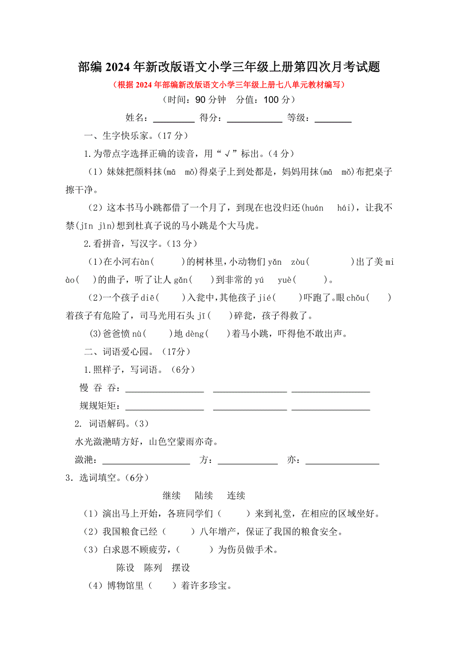 部编2024年新改版语文小学三年级上册第四次月考试题及答案（一）_第1页