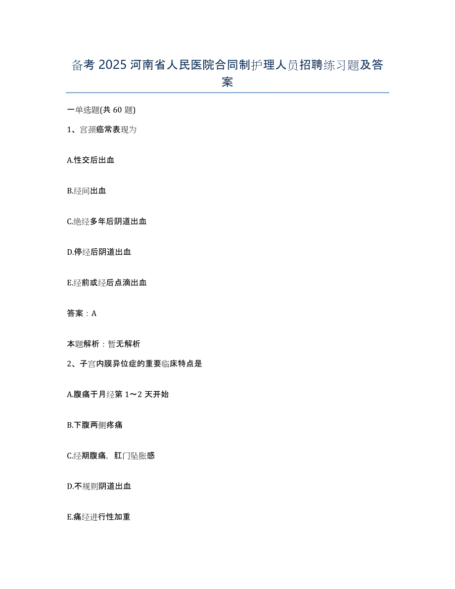 备考2025河南省人民医院合同制护理人员招聘练习题及答案_第1页