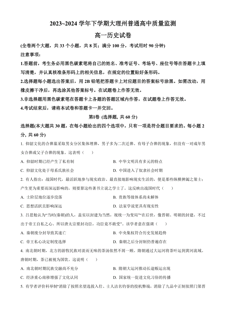 云南省大理白族自治州2023-2024学年高一下学期7月期末考试 历史 Word版含解析_第1页