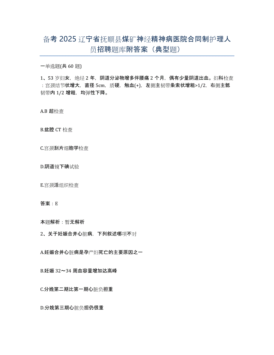 备考2025辽宁省抚顺县煤矿神经精神病医院合同制护理人员招聘题库附答案（典型题）_第1页