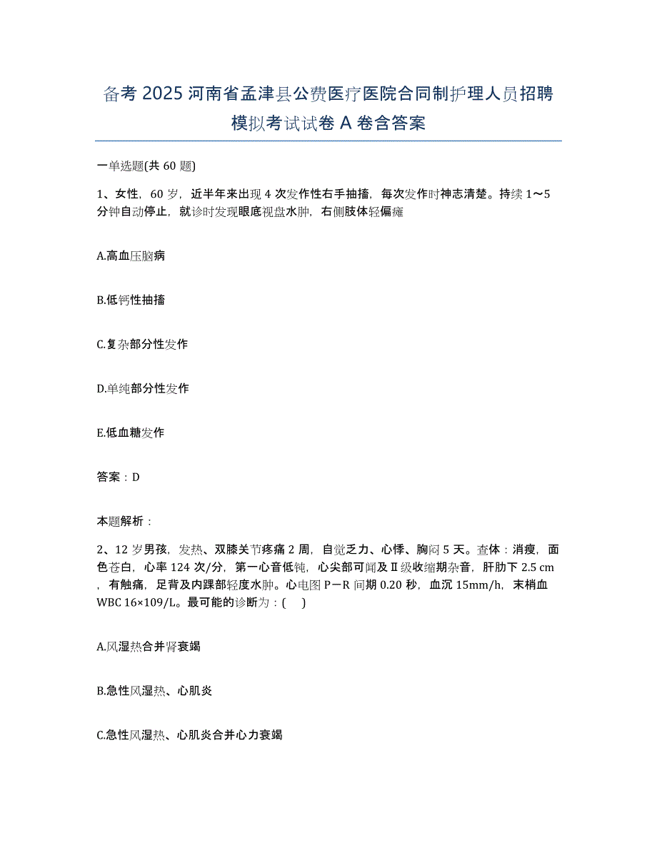 备考2025河南省孟津县公费医疗医院合同制护理人员招聘模拟考试试卷A卷含答案_第1页