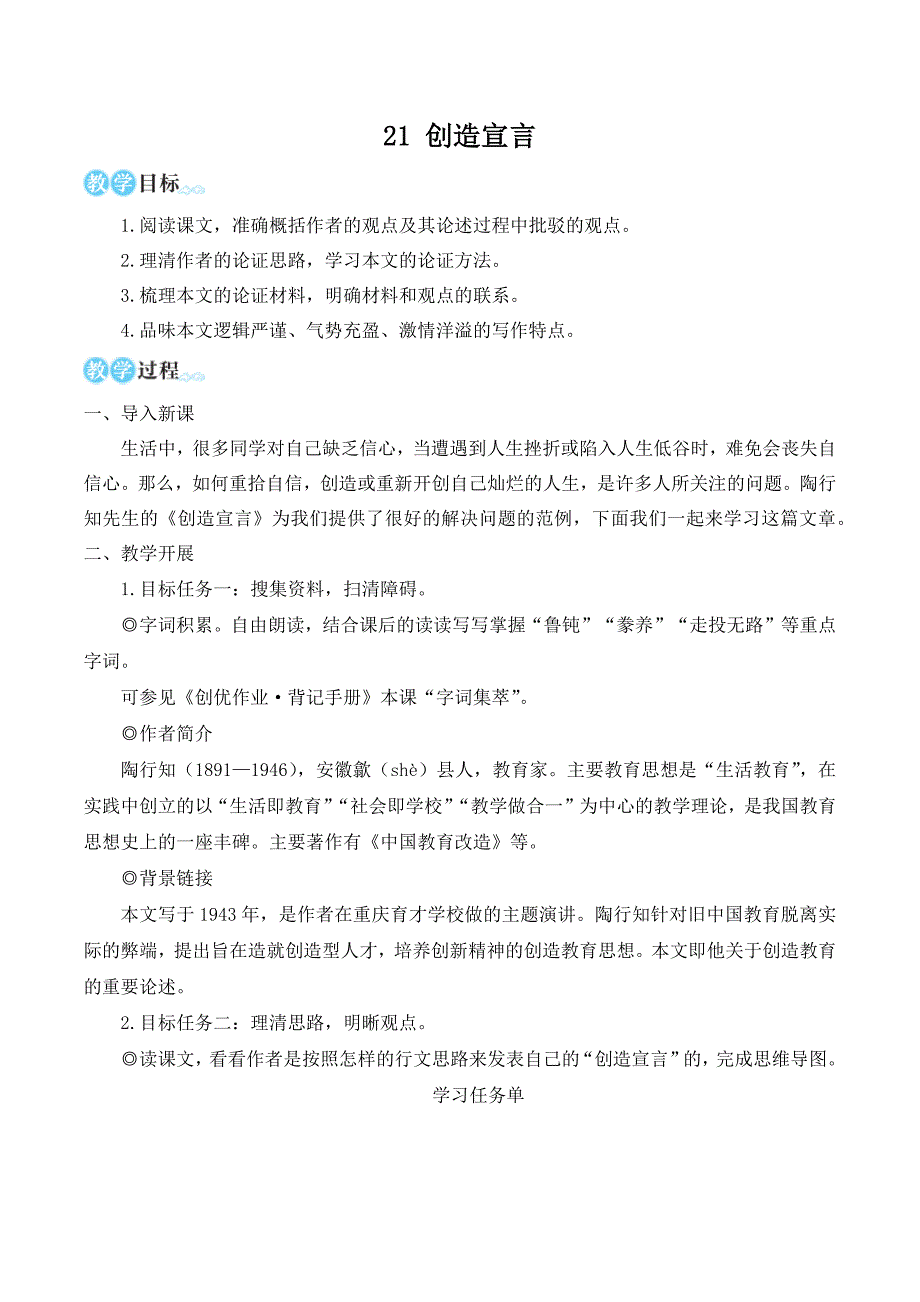 人教部编版九上语文第五单元21 创造宣言 教案_第1页