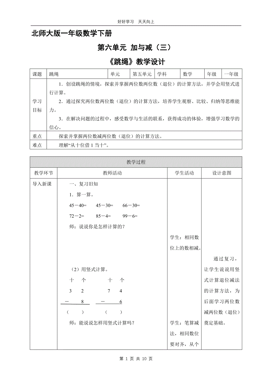 一年级数学北师大版下册 第六单元《跳绳》教学设计 教案_第1页