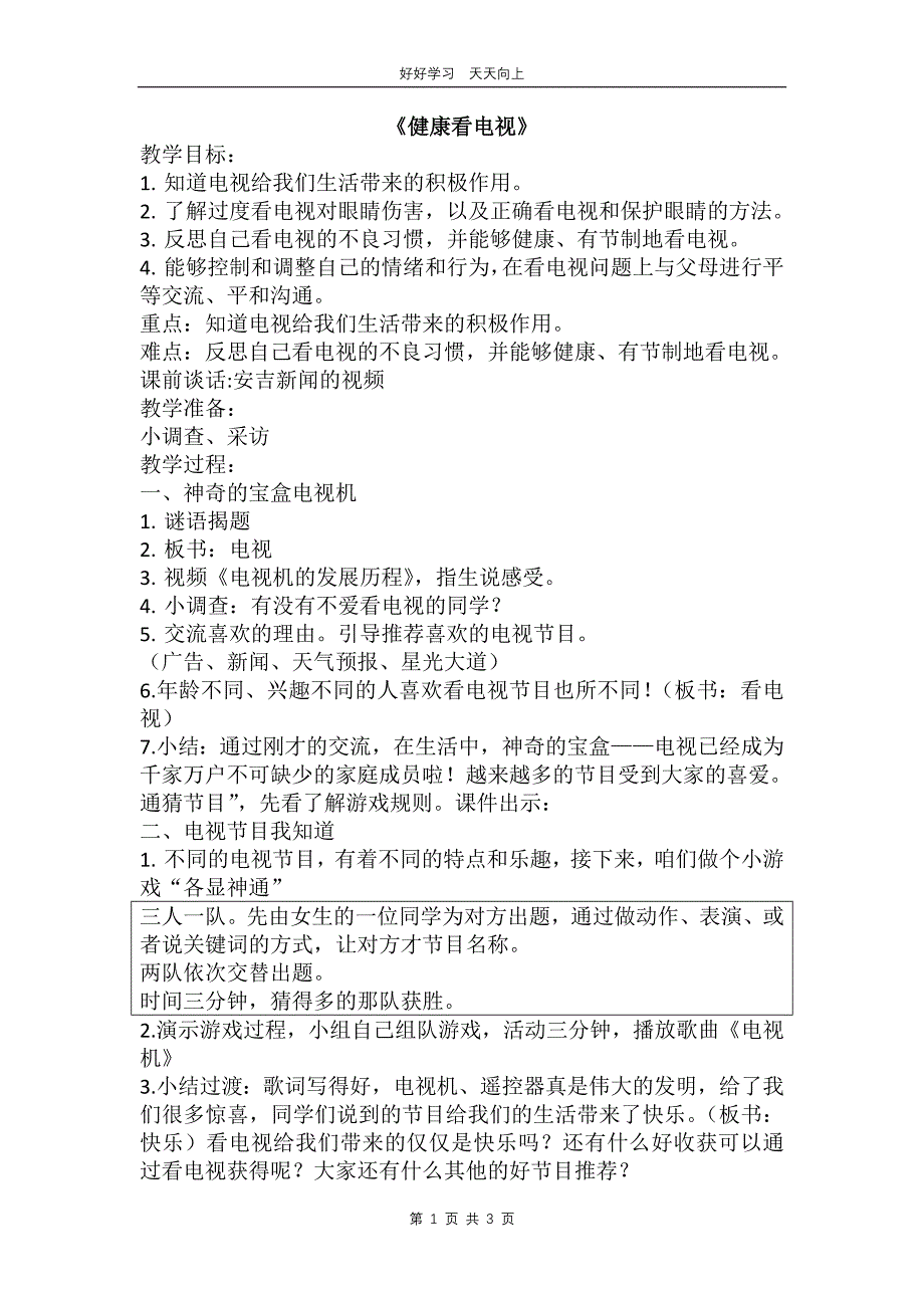 四年级上册道德与法治部编版 第三单元《7健康看电视》教学设计 教案_第1页