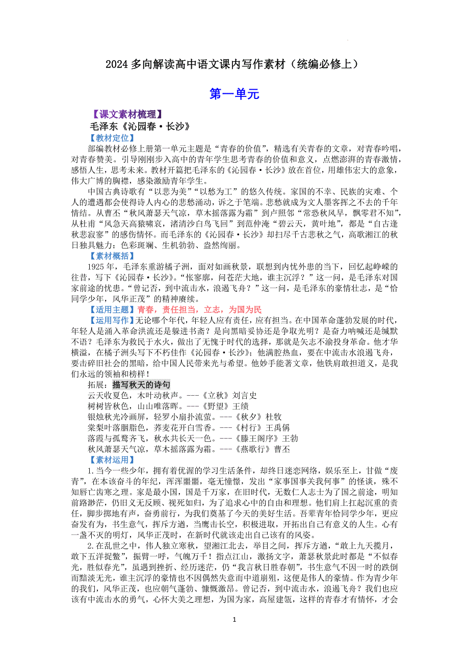 2024届高考写作素材：多向解读高中语文课内写作素材之统编必修上册第一单元_第1页