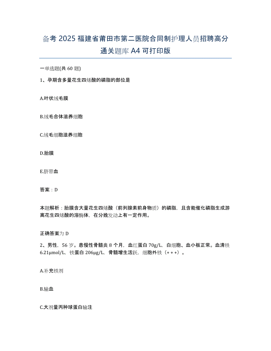 备考2025福建省莆田市第二医院合同制护理人员招聘高分通关题库A4可打印版_第1页