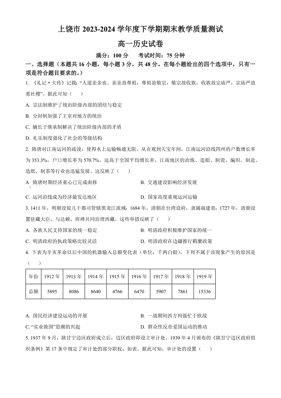 江西省上饶市2023-2024学年高一下学期期末考试 历史 Word版含解析_第1页