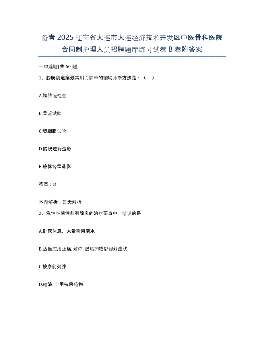 备考2025辽宁省大连市大连经济技术开发区中医骨科医院合同制护理人员招聘题库练习试卷B卷附答案_第1页