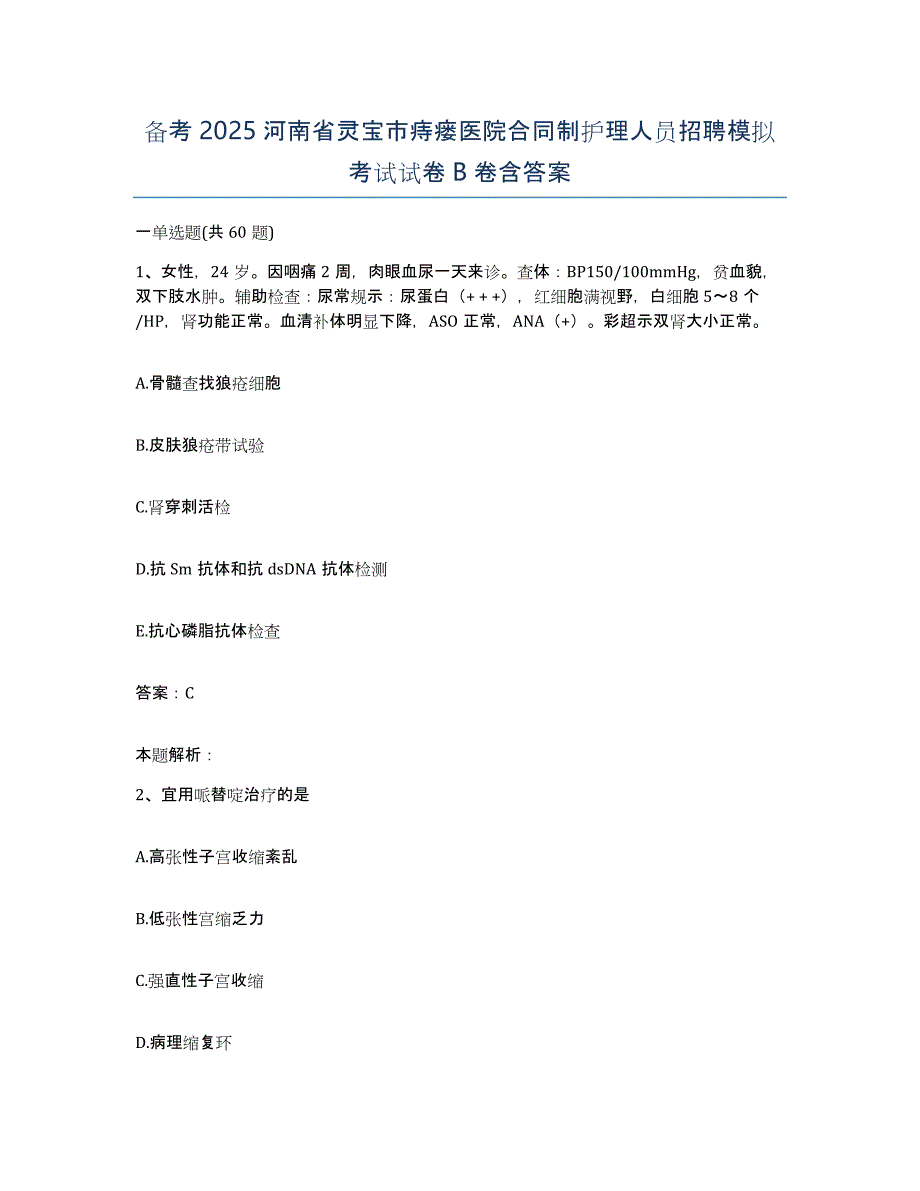 备考2025河南省灵宝市痔瘘医院合同制护理人员招聘模拟考试试卷B卷含答案_第1页