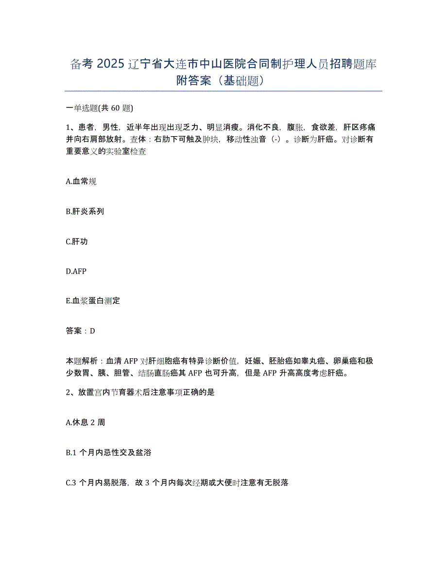 备考2025辽宁省大连市中山医院合同制护理人员招聘题库附答案（基础题）_第1页