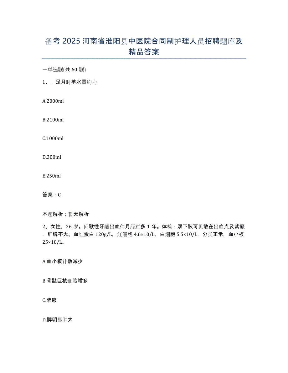 备考2025河南省淮阳县中医院合同制护理人员招聘题库及答案_第1页
