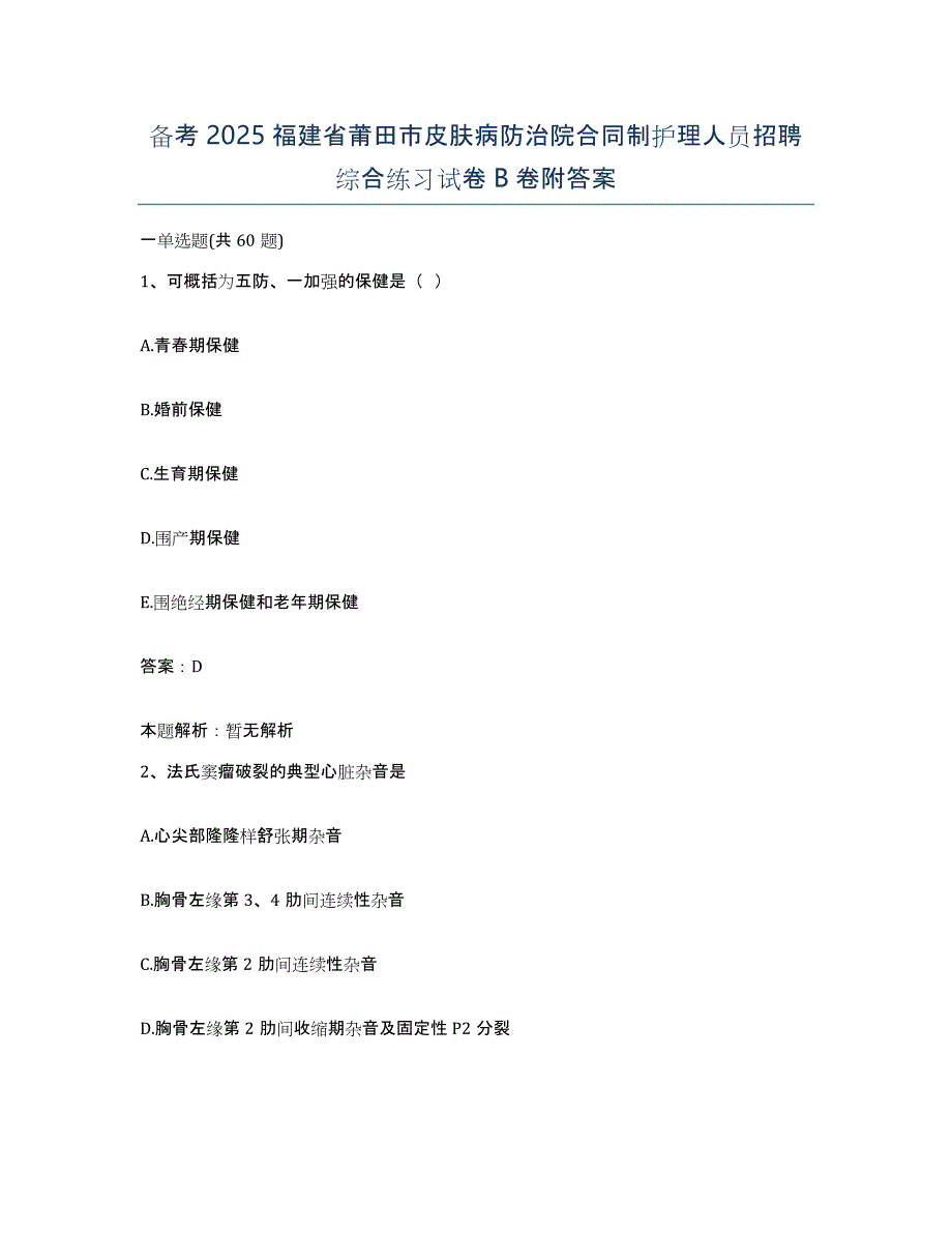 备考2025福建省莆田市皮肤病防治院合同制护理人员招聘综合练习试卷B卷附答案_第1页