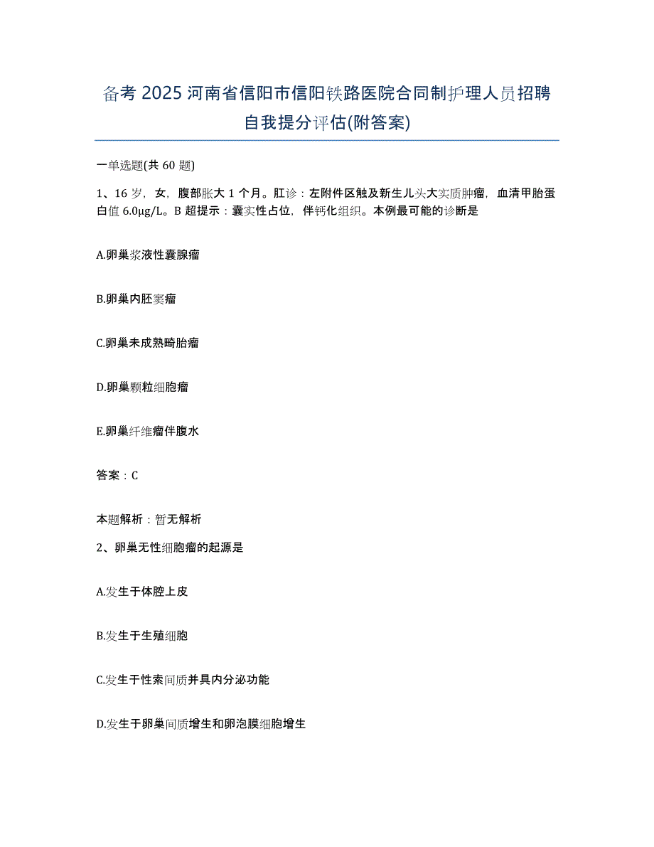 备考2025河南省信阳市信阳铁路医院合同制护理人员招聘自我提分评估(附答案)_第1页