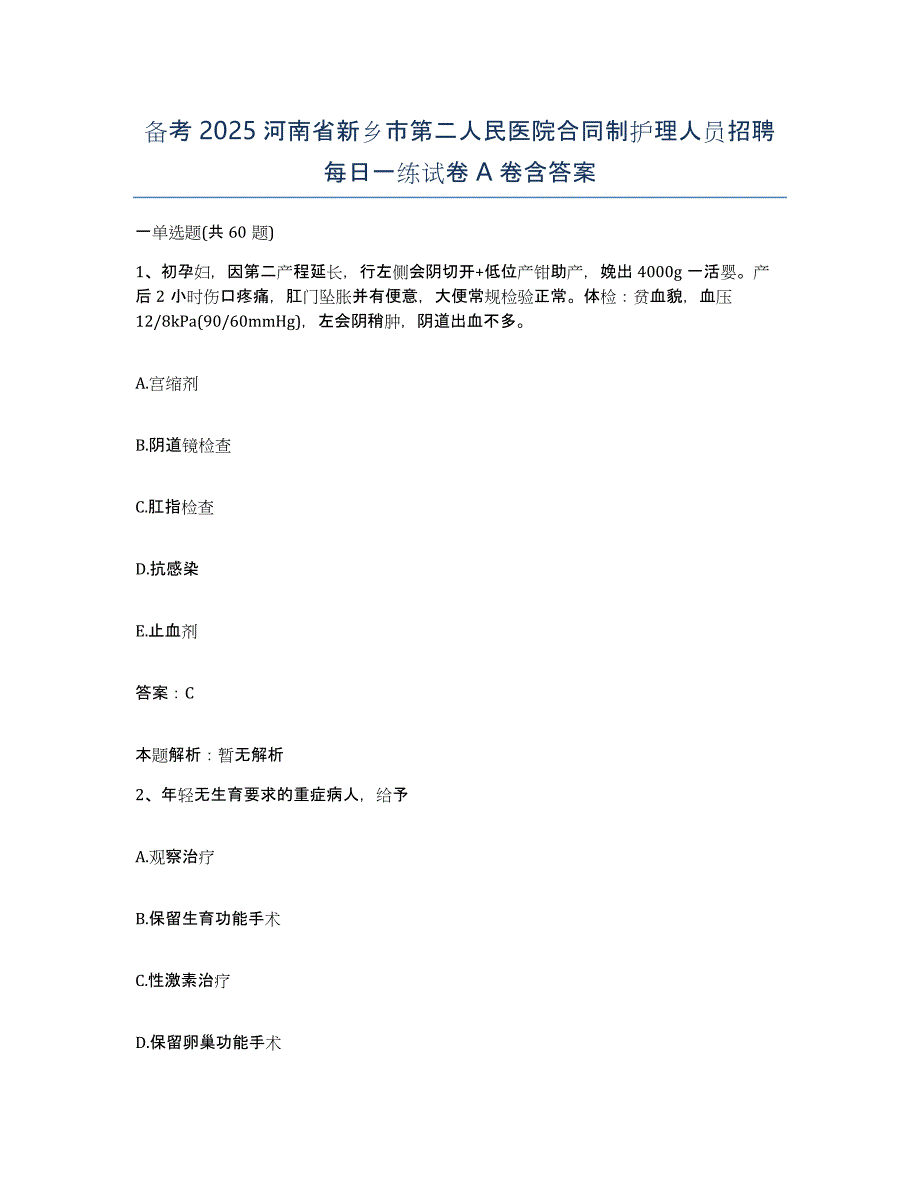 备考2025河南省新乡市第二人民医院合同制护理人员招聘每日一练试卷A卷含答案_第1页