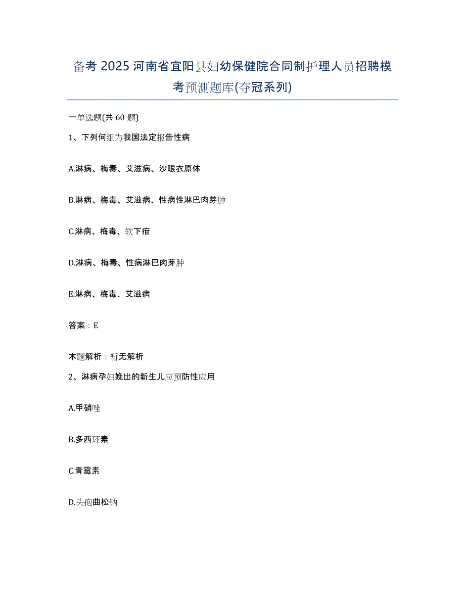 备考2025河南省宜阳县妇幼保健院合同制护理人员招聘模考预测题库(夺冠系列)_第1页