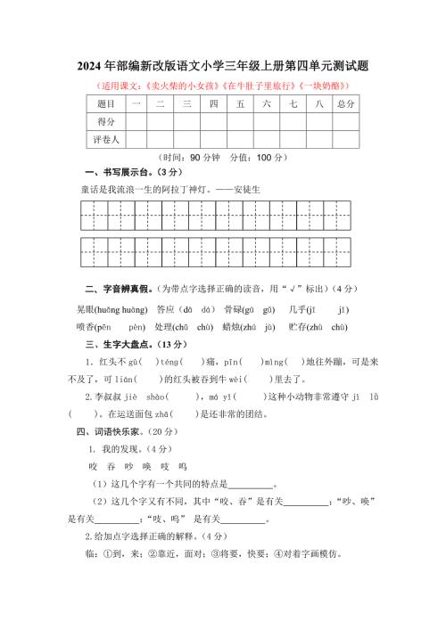 2024年部编新改版语文小学三年级上册第四单元测试题及答案