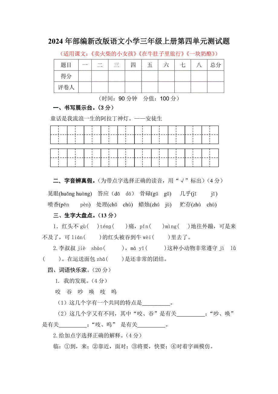 2024年部编新改版语文小学三年级上册第四单元测试题及答案_第1页