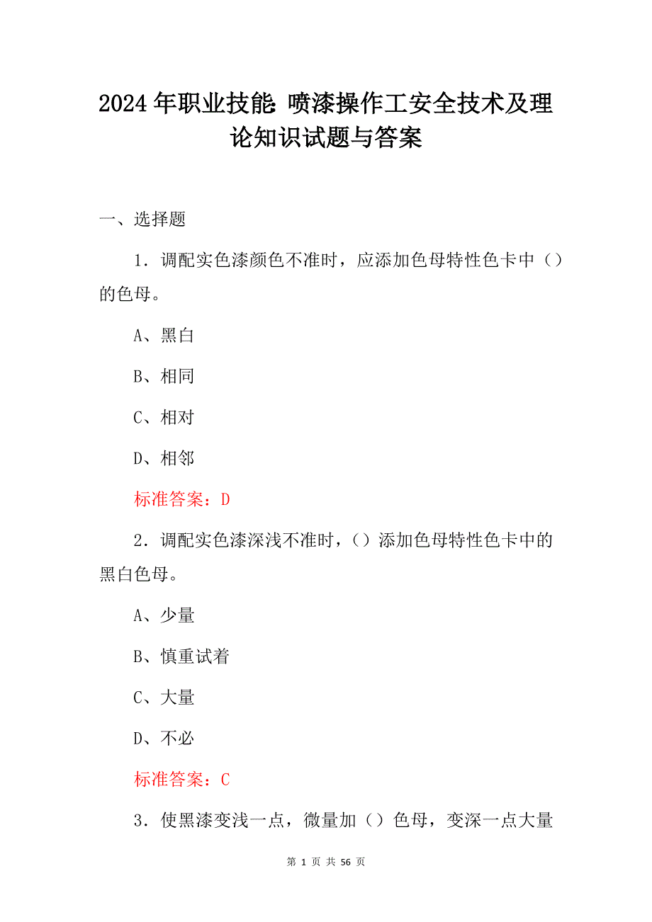 2024年职业技能：喷漆操作工安全技术及理论知识试题与答案_第1页