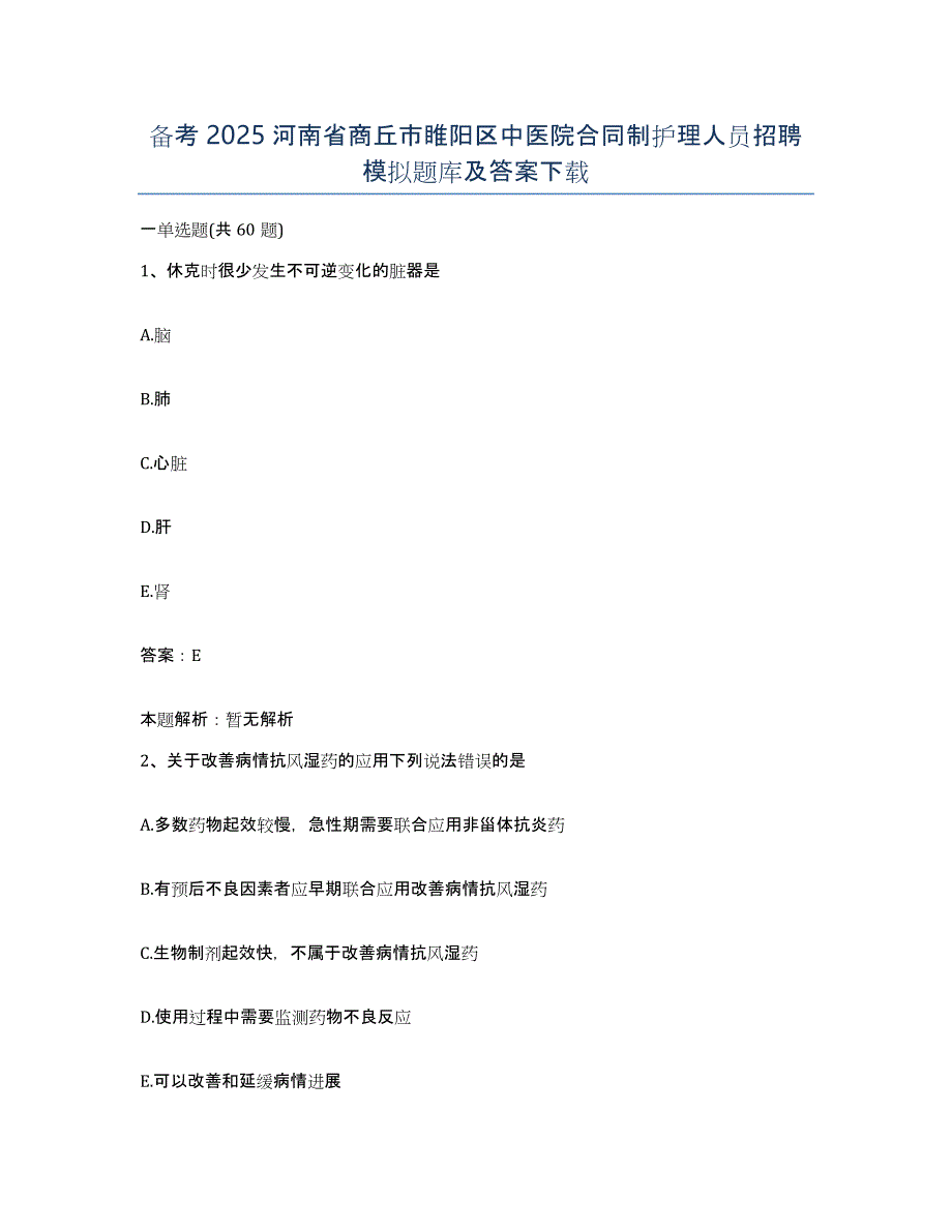 备考2025河南省商丘市睢阳区中医院合同制护理人员招聘模拟题库及答案_第1页