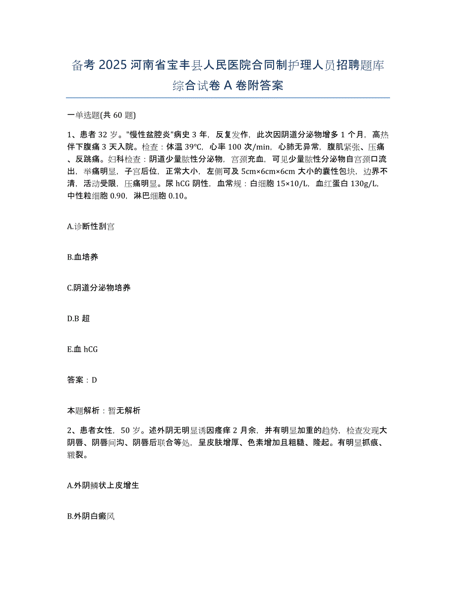 备考2025河南省宝丰县人民医院合同制护理人员招聘题库综合试卷A卷附答案_第1页