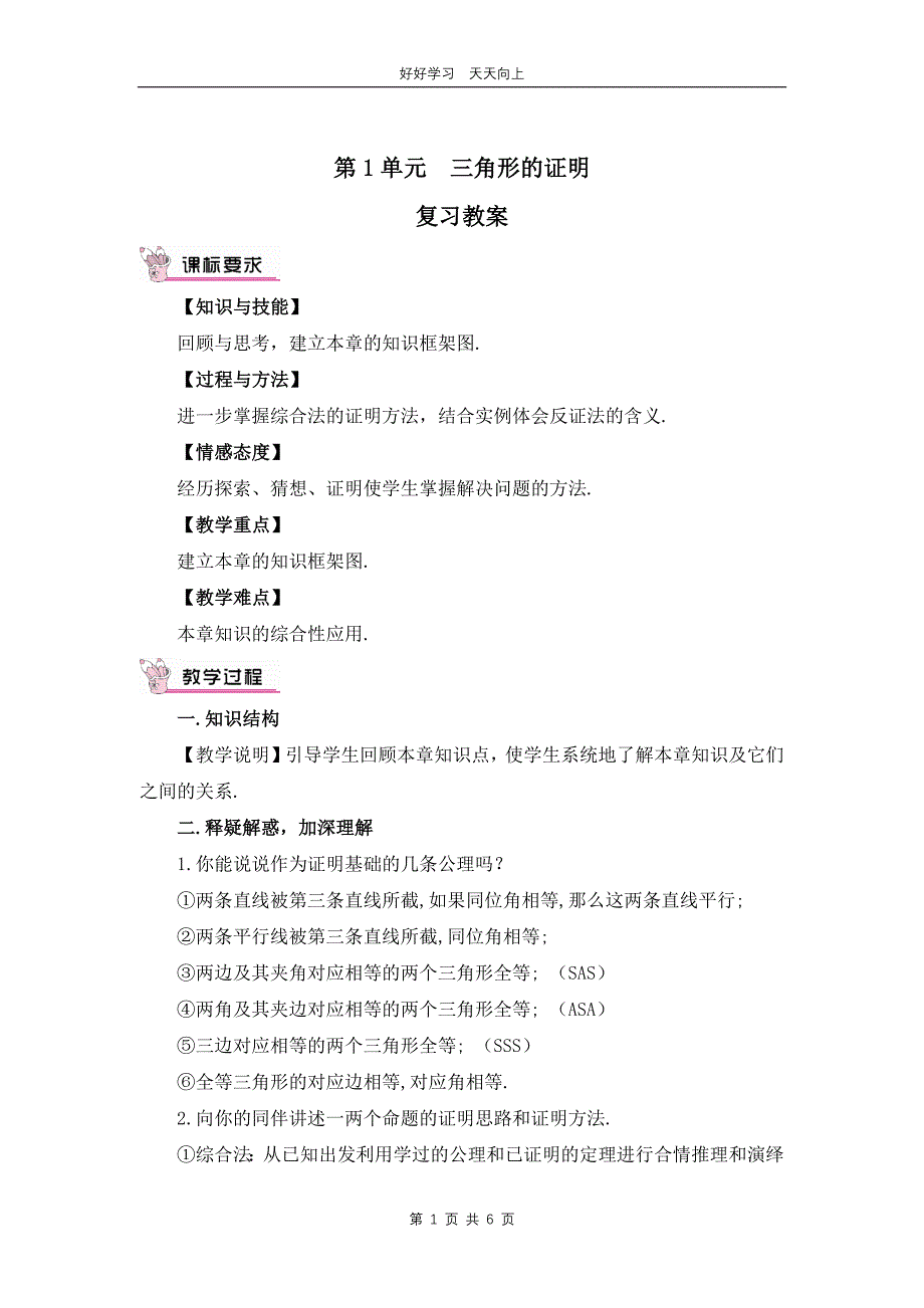 八年级下册数学北师大版第一单元复习 教学设计 教案_第1页