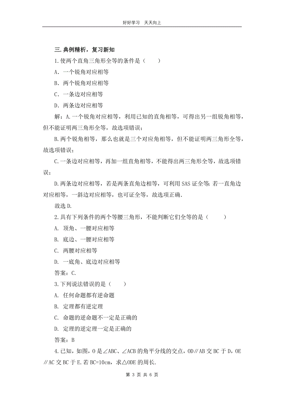 八年级下册数学北师大版第一单元复习 教学设计 教案_第3页