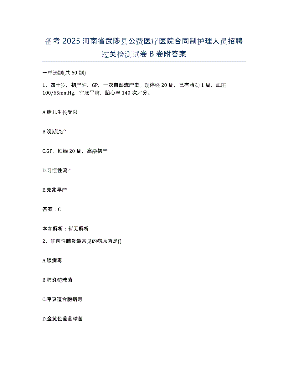 备考2025河南省武陟县公费医疗医院合同制护理人员招聘过关检测试卷B卷附答案_第1页