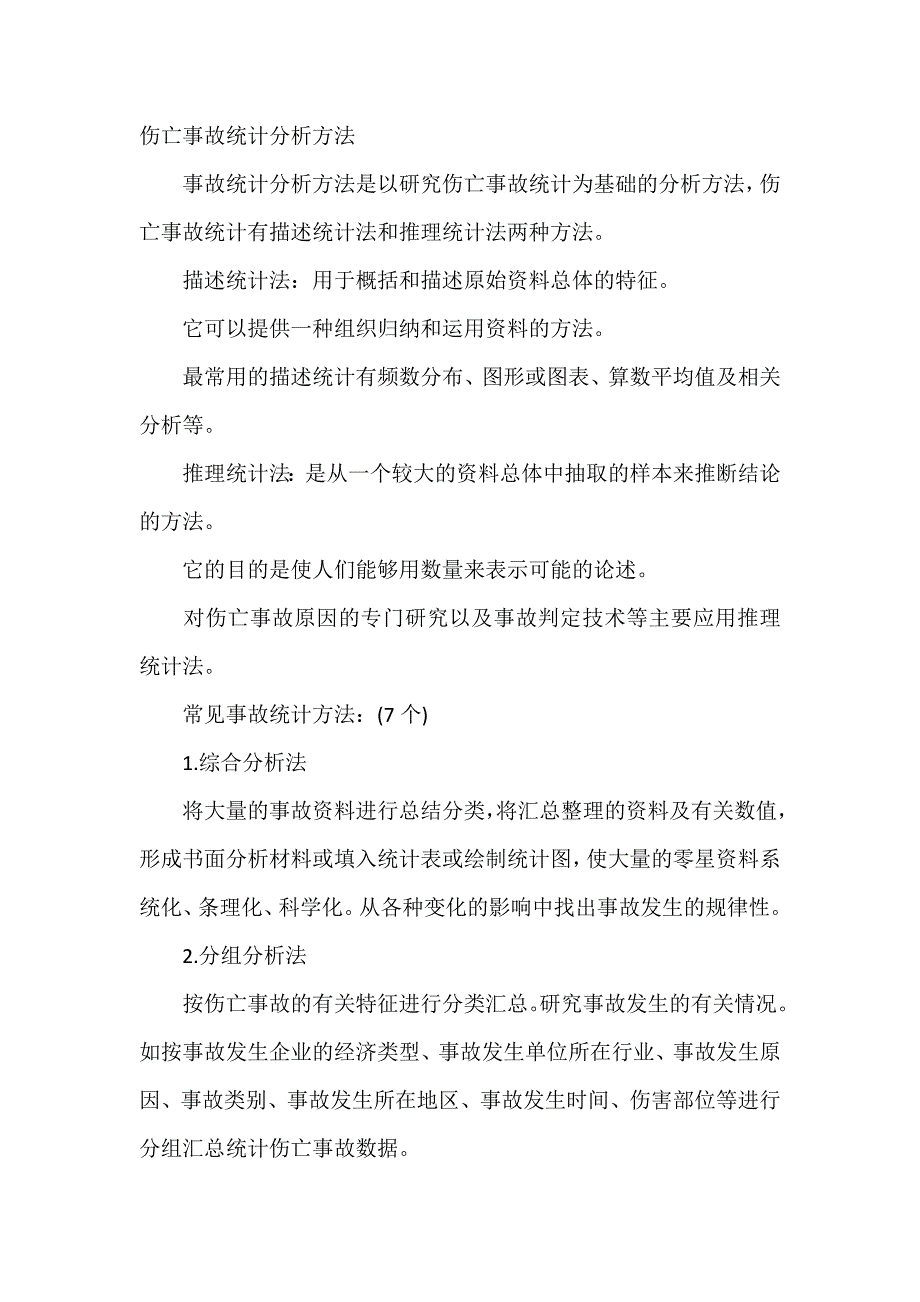 伤亡事故统计分析方法_第1页