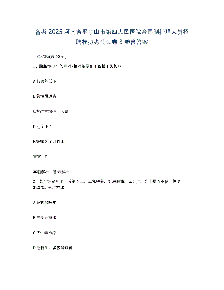 备考2025河南省平顶山市第四人民医院合同制护理人员招聘模拟考试试卷B卷含答案_第1页