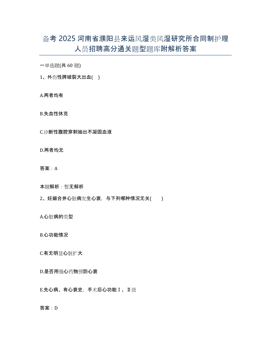 备考2025河南省濮阳县来运风湿类风湿研究所合同制护理人员招聘高分通关题型题库附解析答案_第1页