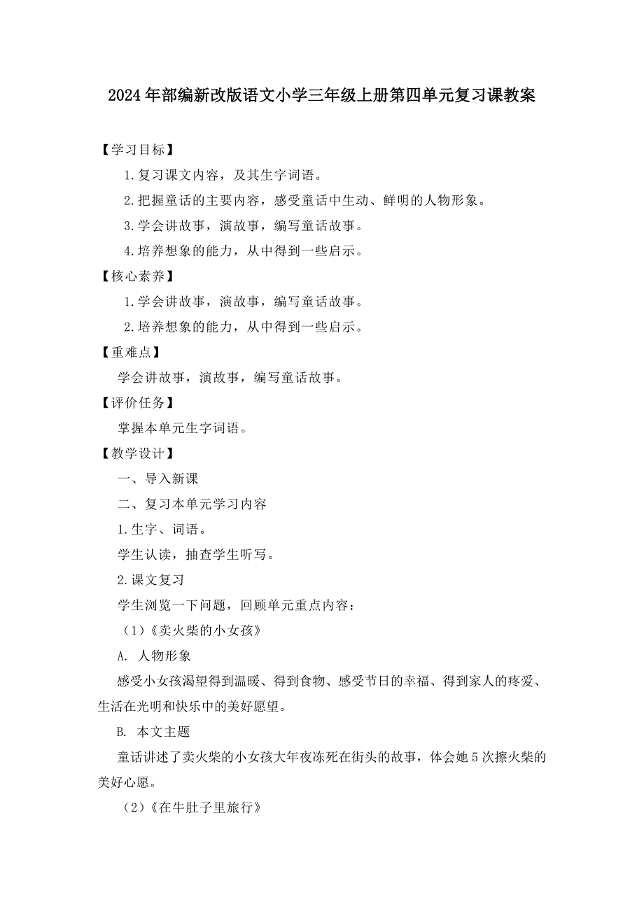 2024年部编新改版语文小学三年级上册第四单元复习课教案_第1页