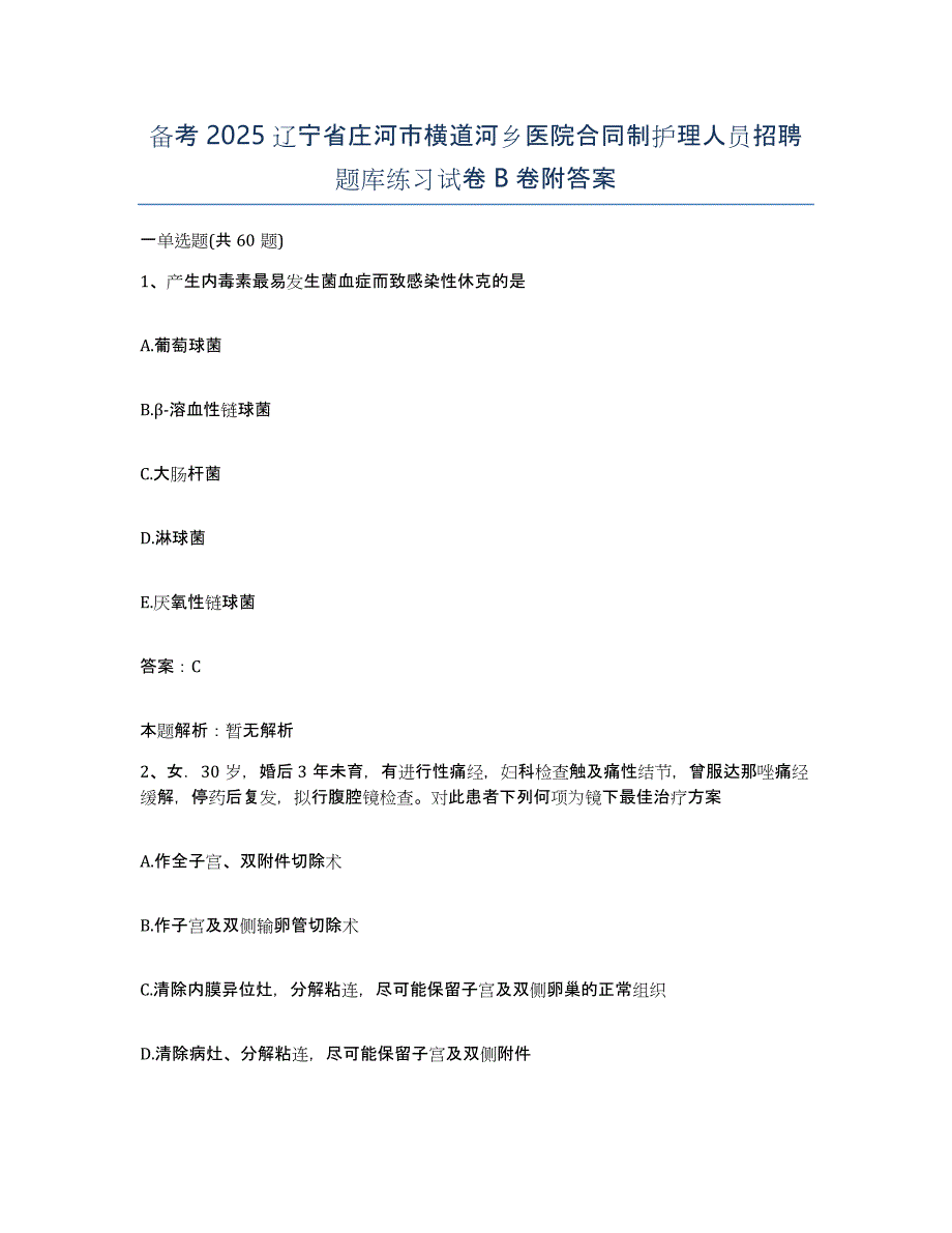 备考2025辽宁省庄河市横道河乡医院合同制护理人员招聘题库练习试卷B卷附答案_第1页