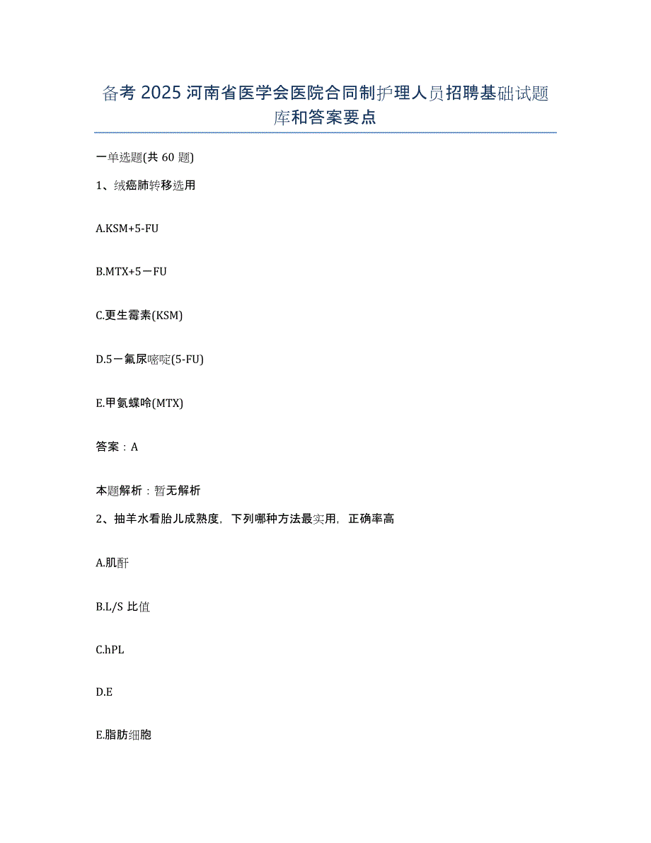 备考2025河南省医学会医院合同制护理人员招聘基础试题库和答案要点_第1页