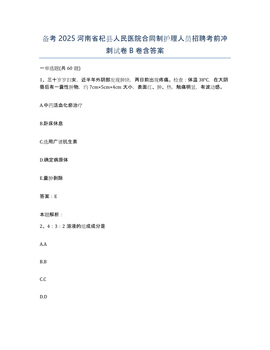 备考2025河南省杞县人民医院合同制护理人员招聘考前冲刺试卷B卷含答案_第1页