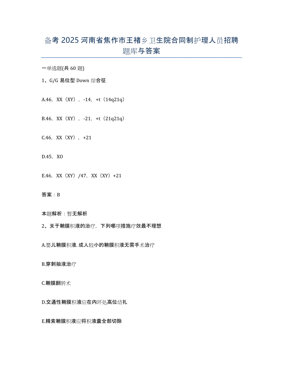 备考2025河南省焦作市王褚乡卫生院合同制护理人员招聘题库与答案_第1页