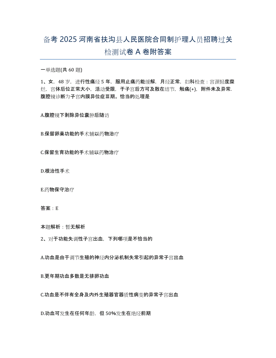 备考2025河南省扶沟县人民医院合同制护理人员招聘过关检测试卷A卷附答案_第1页