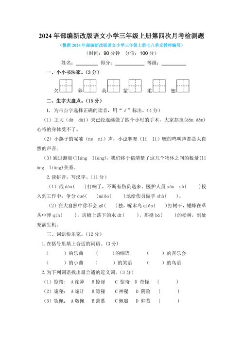 2024年部编新改版语文小学三年级上册第四次月考检测题含答案（二）