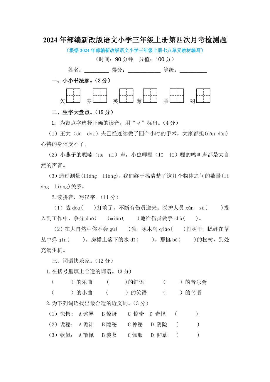 2024年部编新改版语文小学三年级上册第四次月考检测题含答案（二）_第1页