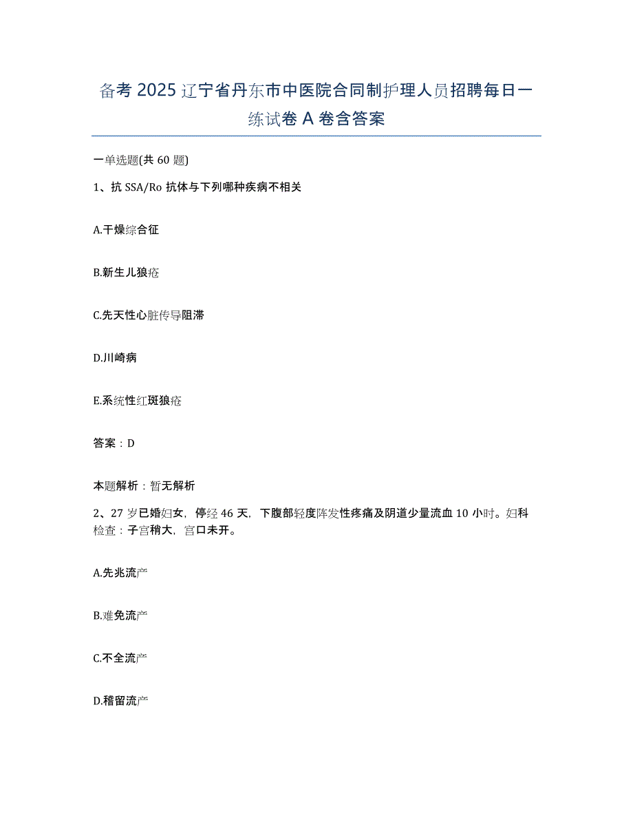 备考2025辽宁省丹东市中医院合同制护理人员招聘每日一练试卷A卷含答案_第1页