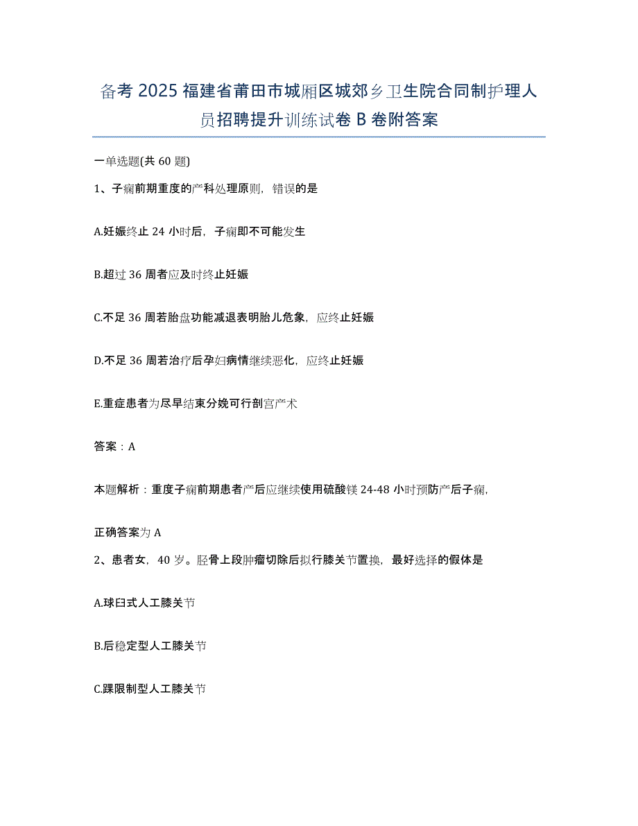 备考2025福建省莆田市城厢区城郊乡卫生院合同制护理人员招聘提升训练试卷B卷附答案_第1页